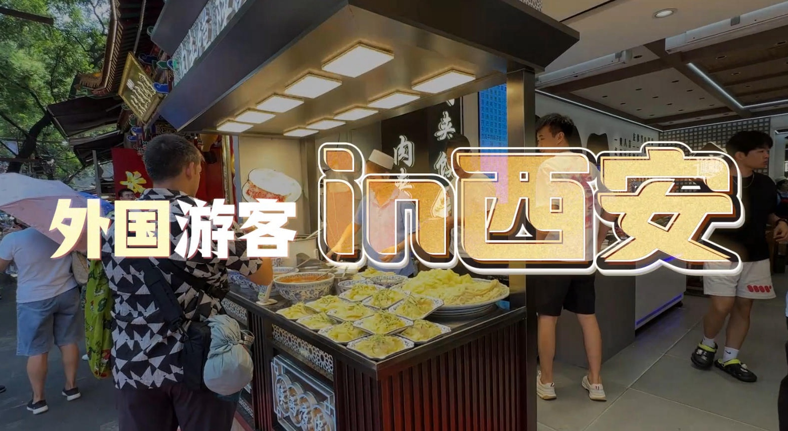 店里的“老外”越來越多了