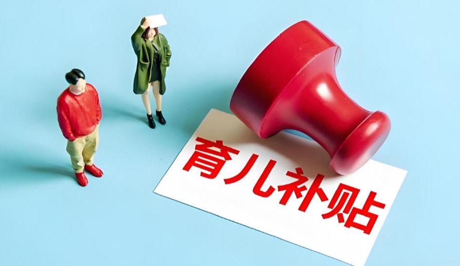 育兒補(bǔ)貼申領(lǐng)正式全面開放