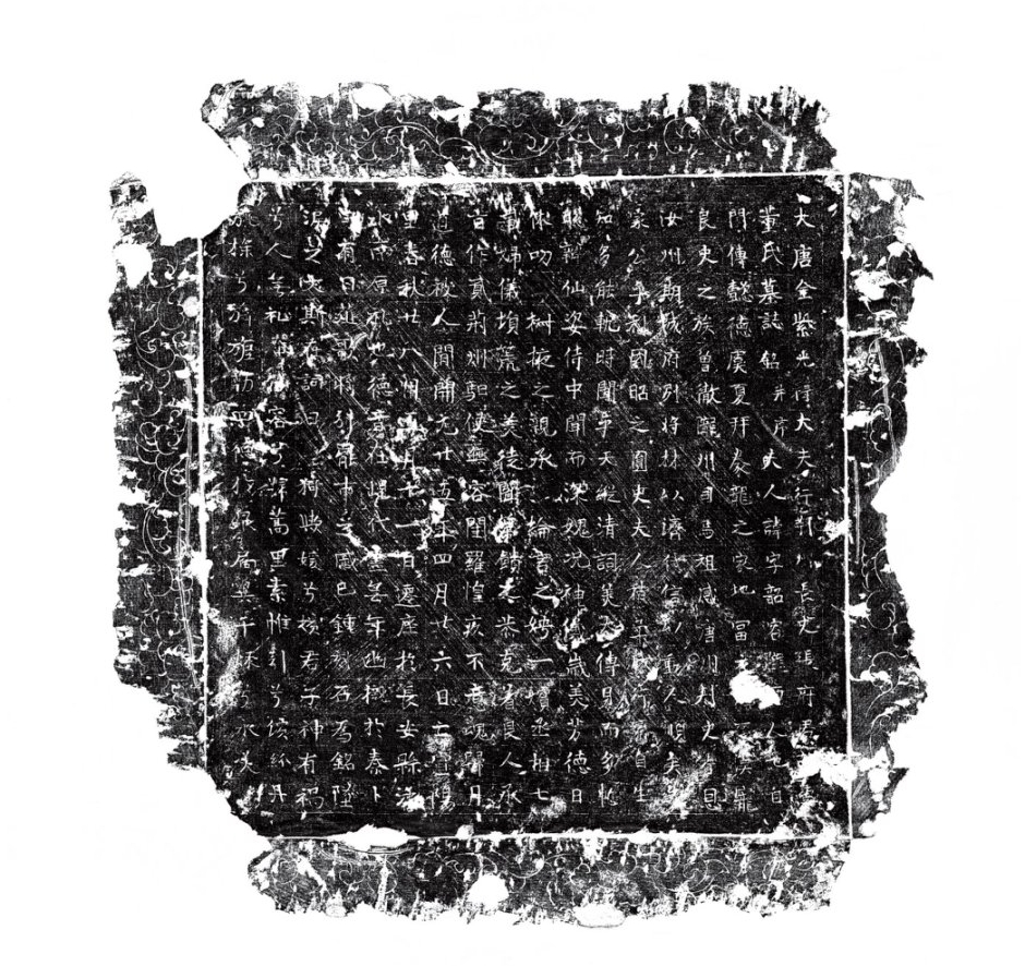 西安唐董韶容墓墓志志石拓本。陜西省考古研究院供圖
